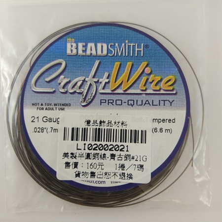 美製半圓銅線-青古銅#21G