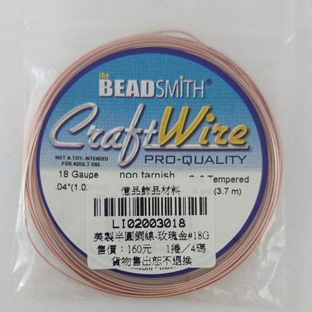 美製半圓銅線-玫瑰金#18G
